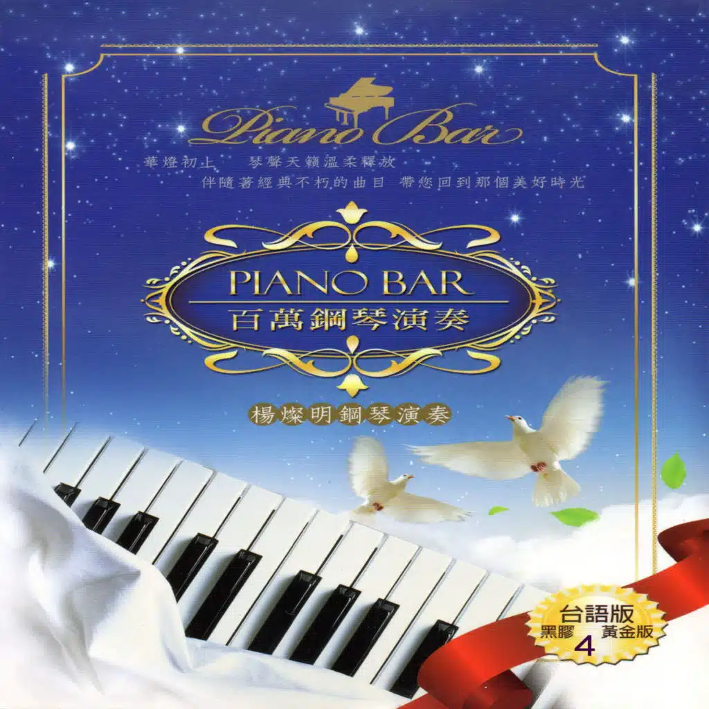 PIANO BAR 百萬鋼琴演奏 台語版 4 (楊燦明鋼琴演奏)