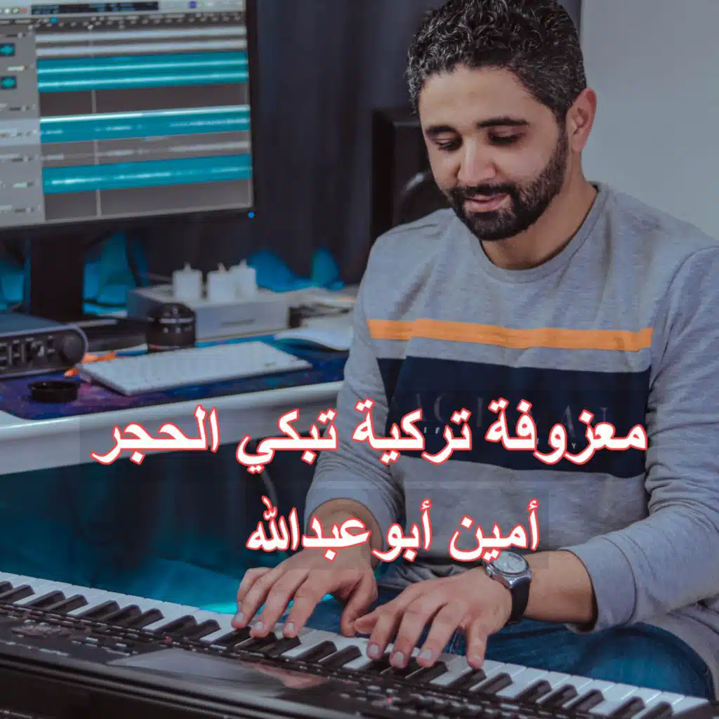 معزوفة تركية تبكي الحجر