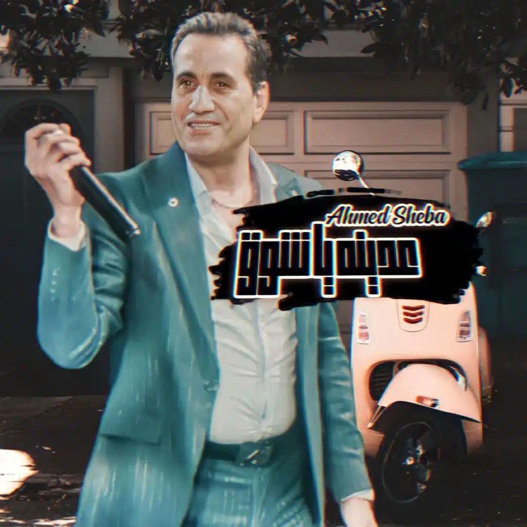 عدينه يا شوق