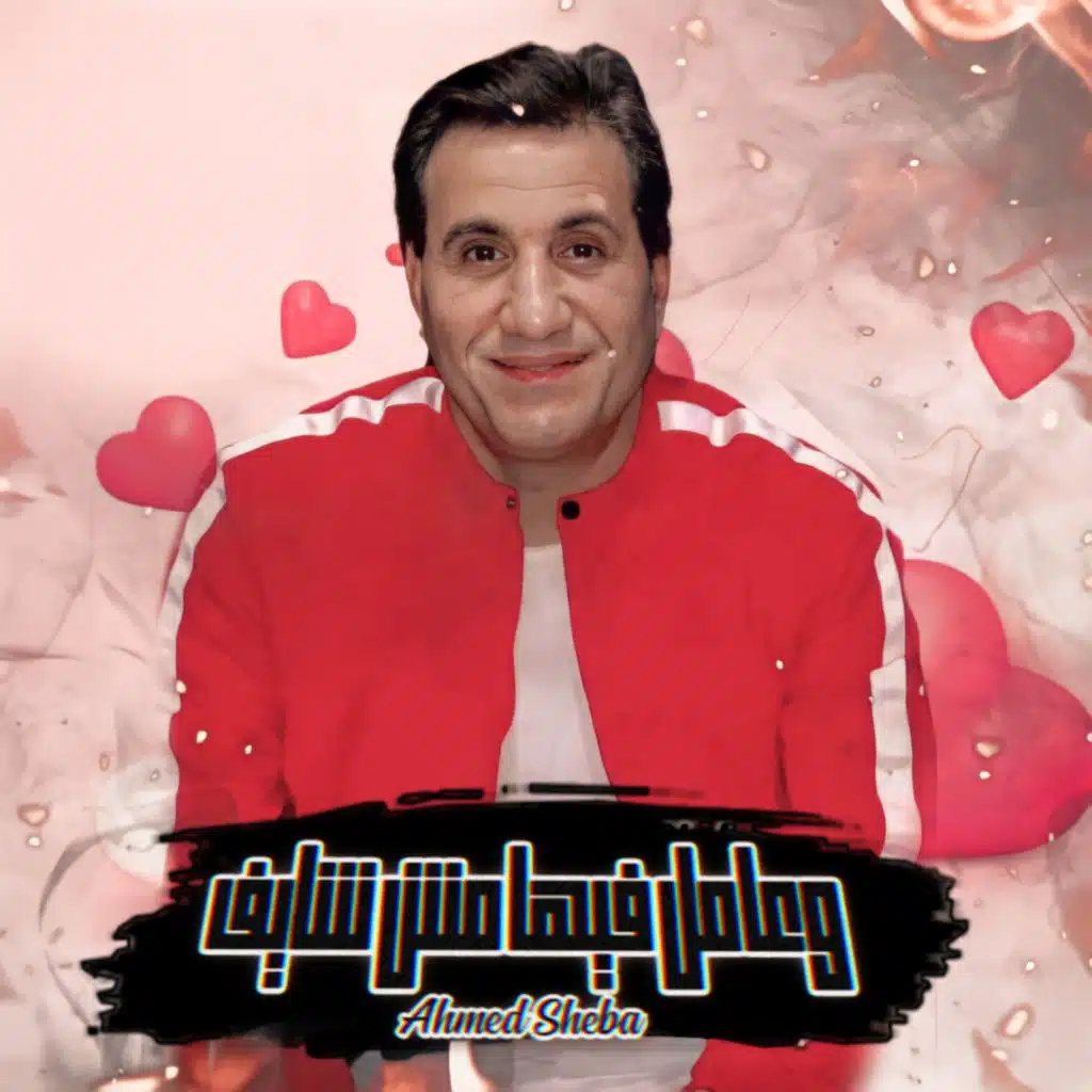 وعامل فيها مش شايف