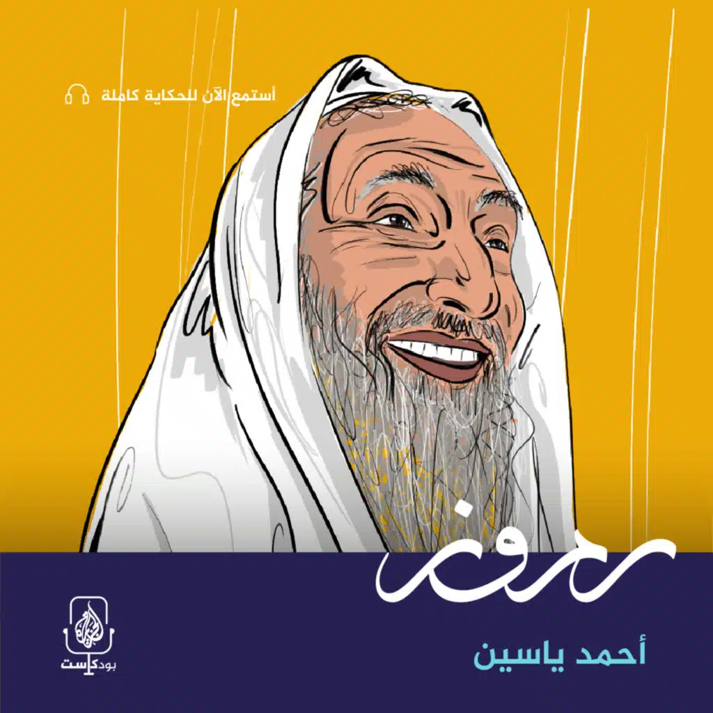 أحمد ياسين.. شيخ المقاومة الفلسطينية