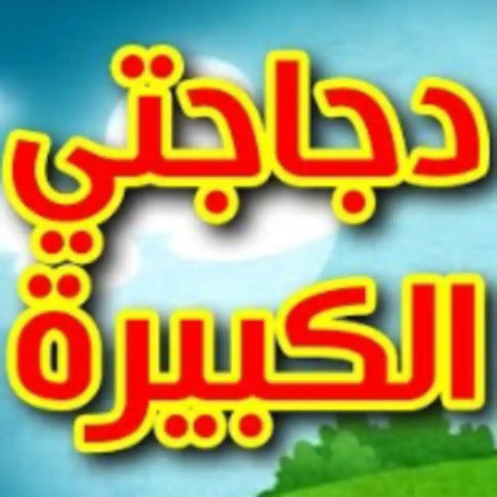 دجاجتي الكبيرة