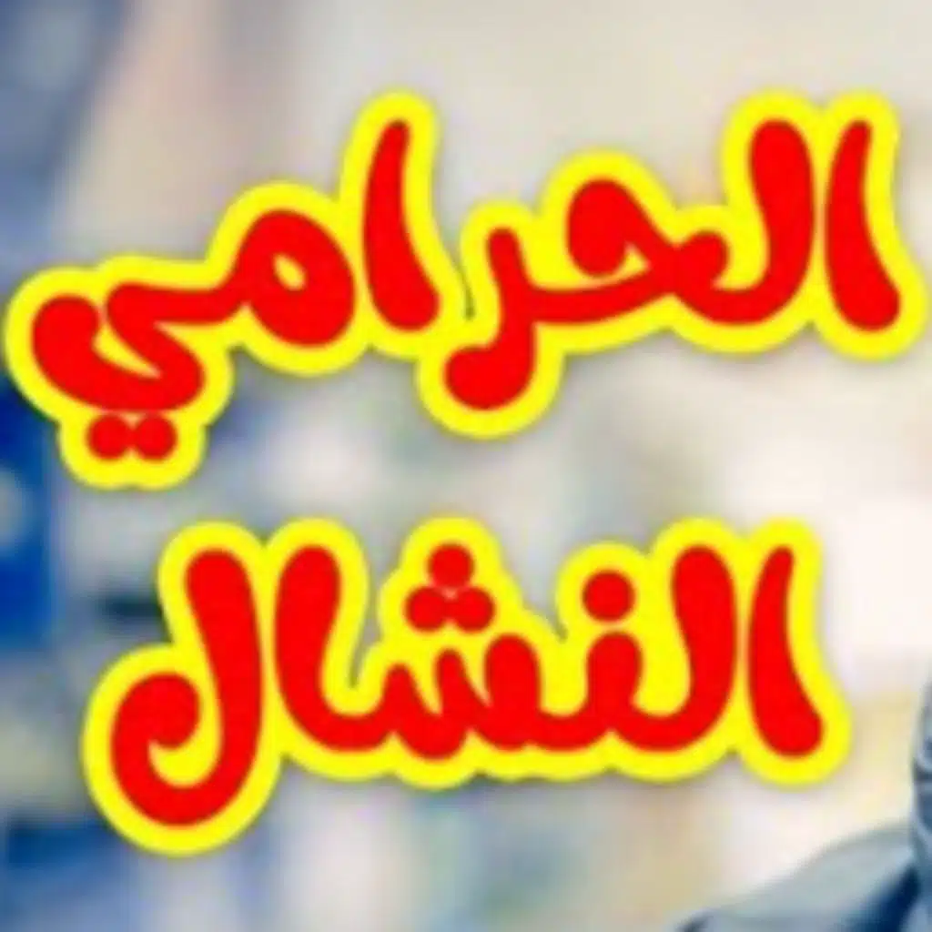 الحرامي النشال