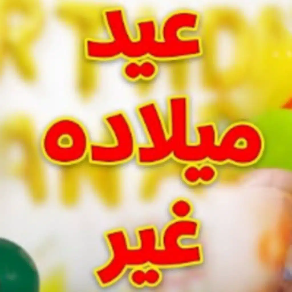 عيد ميلاده غير