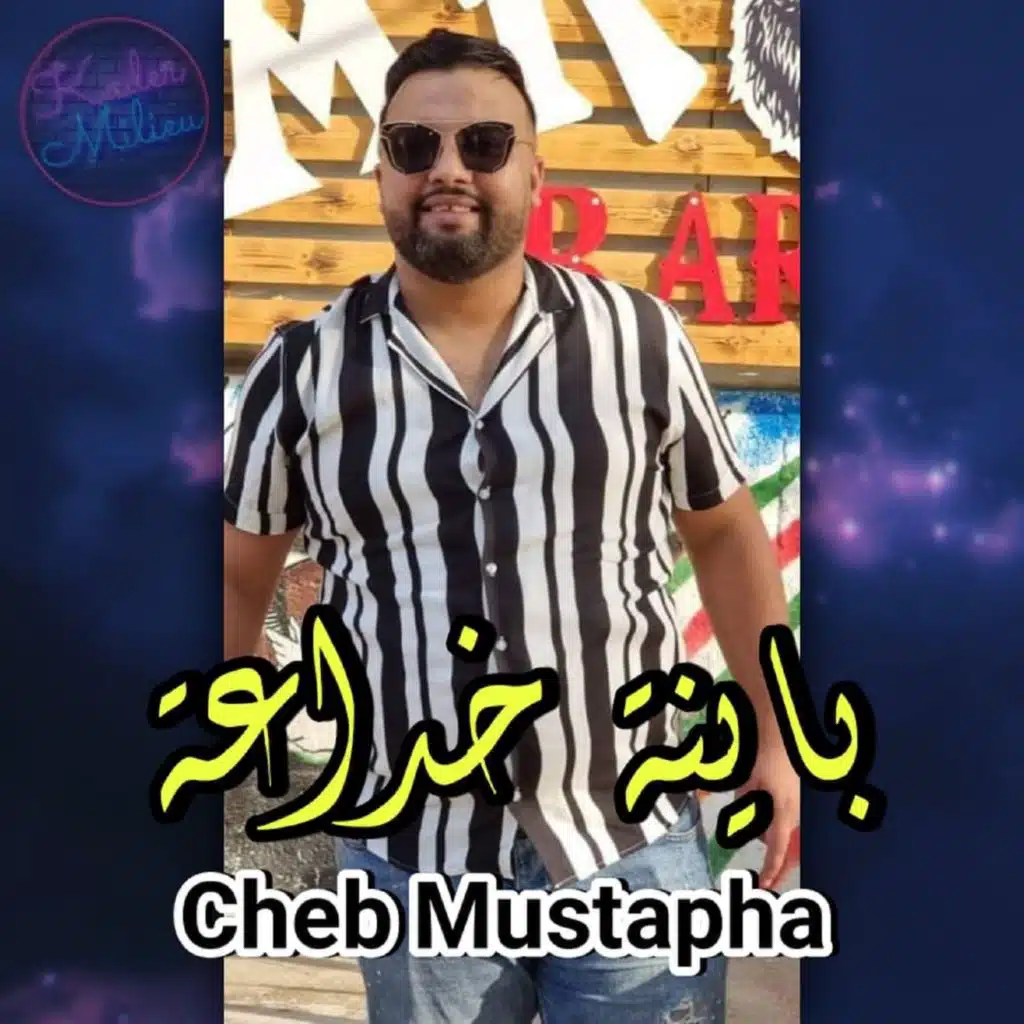 باينة خداعة