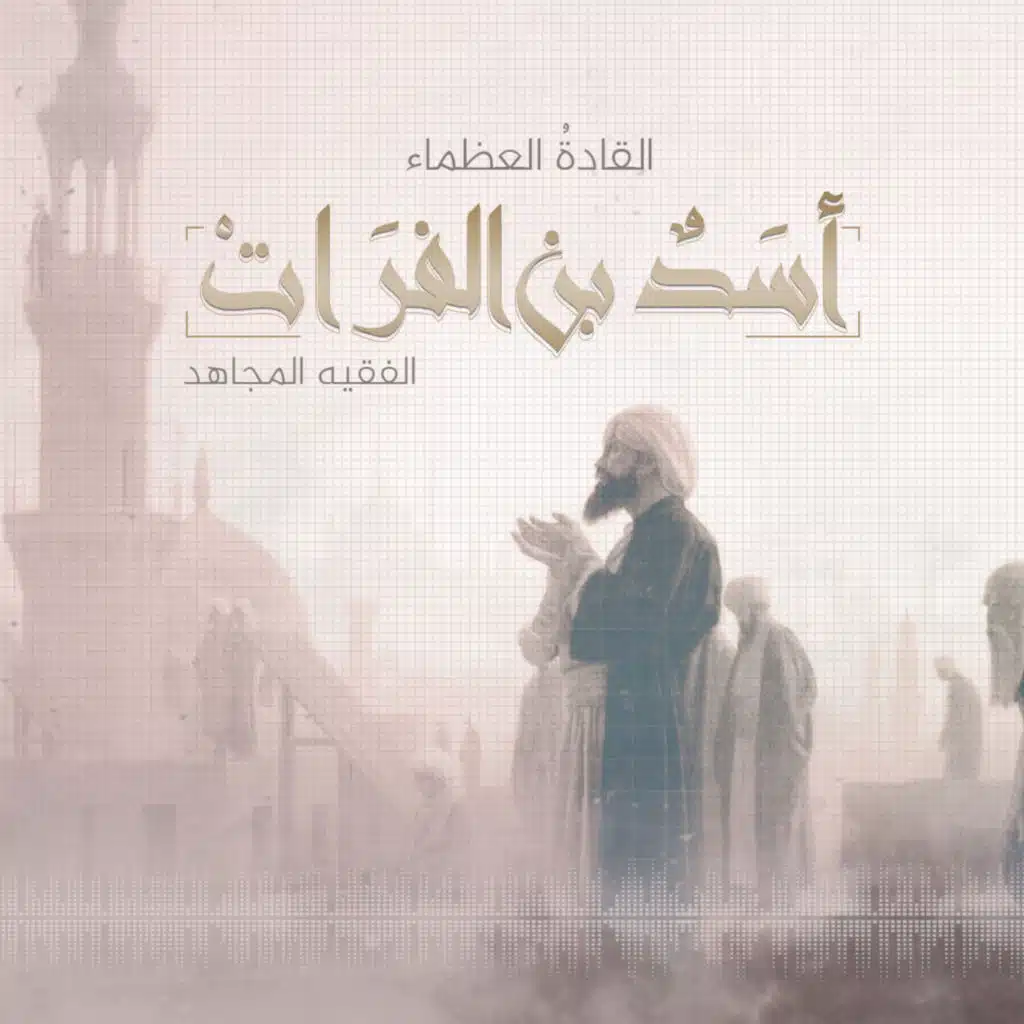 أسد بن الفرات ..الفقيه المجاهد