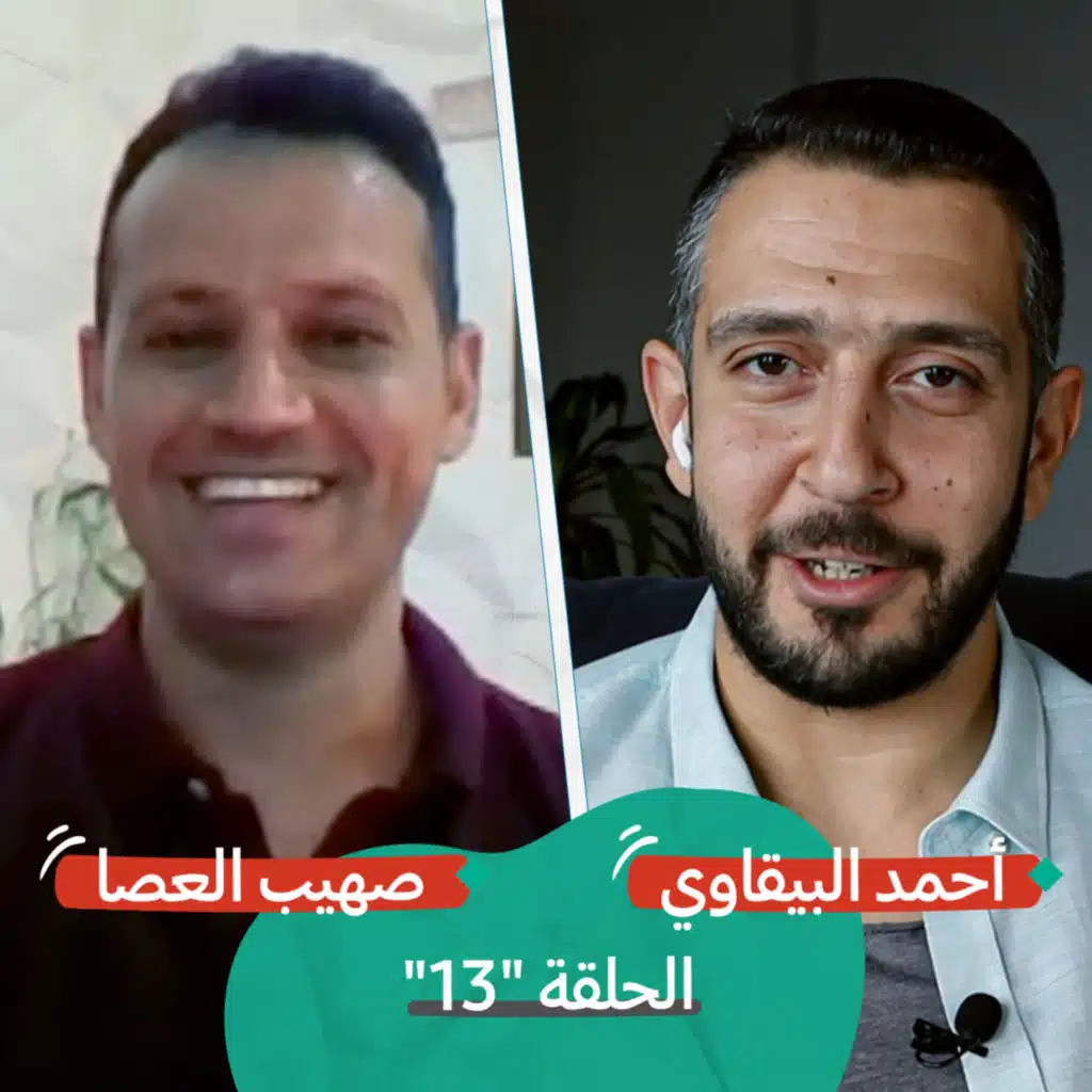 من العبيدية إلى كابل مع صهيب العصا | بودكاست تقارب | #13