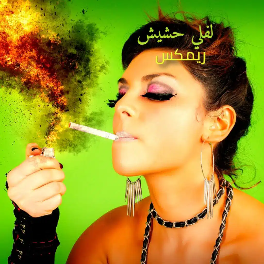 لفلي حشيش ريمكس