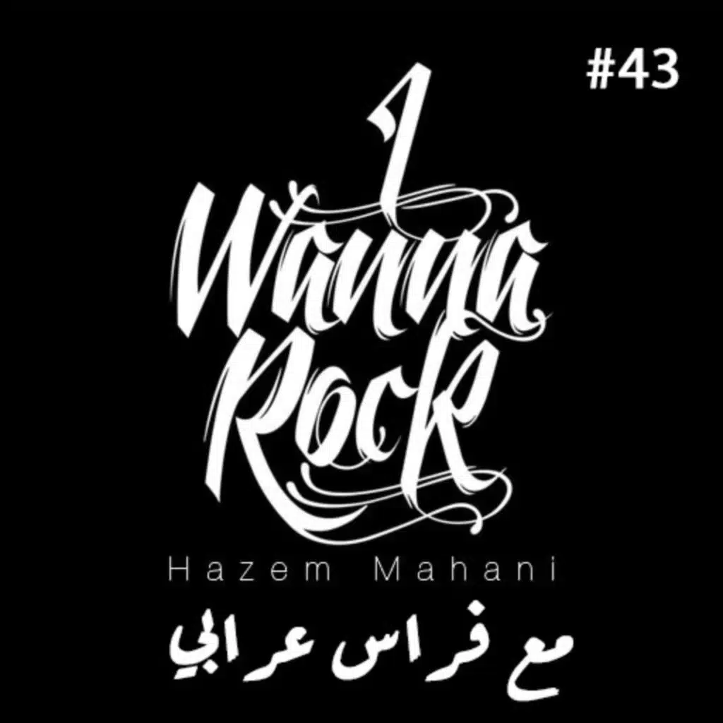 #43 مع فراس عرابي عن ألبومه والمشهد الموسيقي الأردني