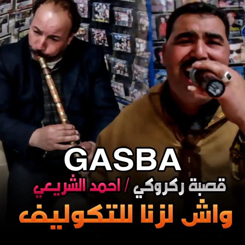 قصبة احمد الشريعي (feat. واش لزنا للتكوليف)