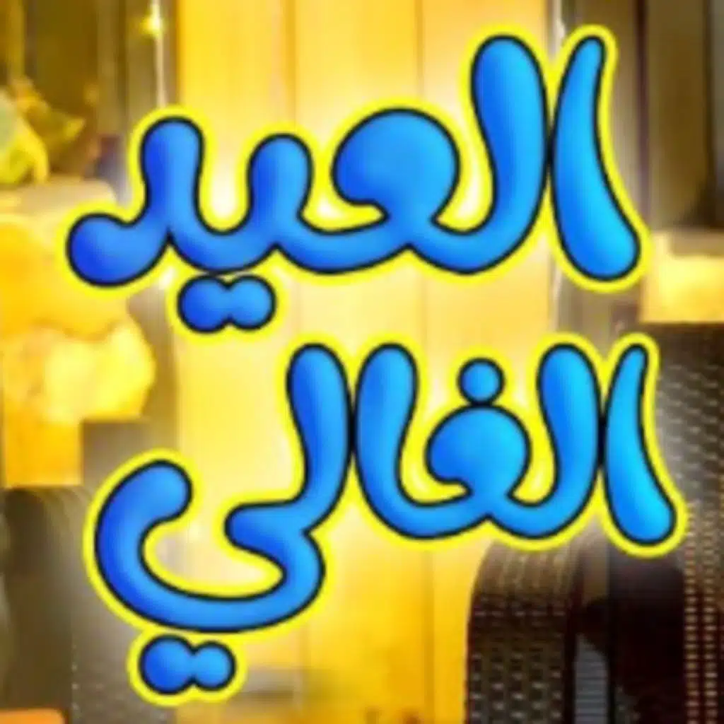 العيد الغالي