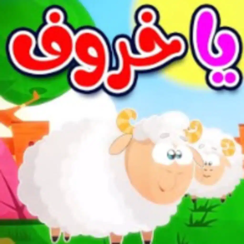 ماء ماء يا خروف