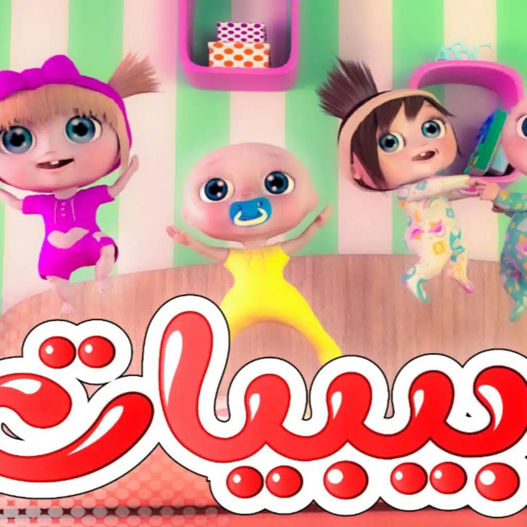 لا تنطوا ع السرير