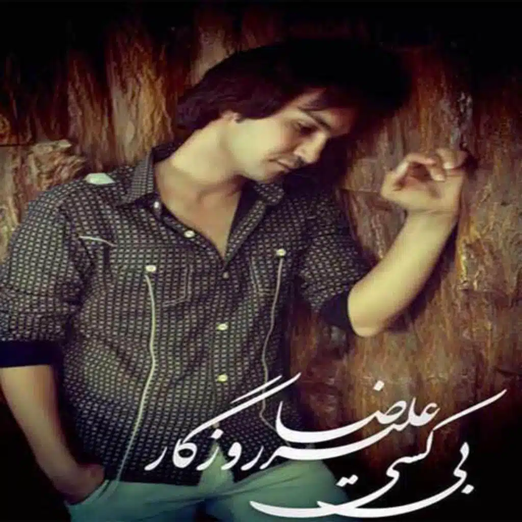 بـــی کســـی