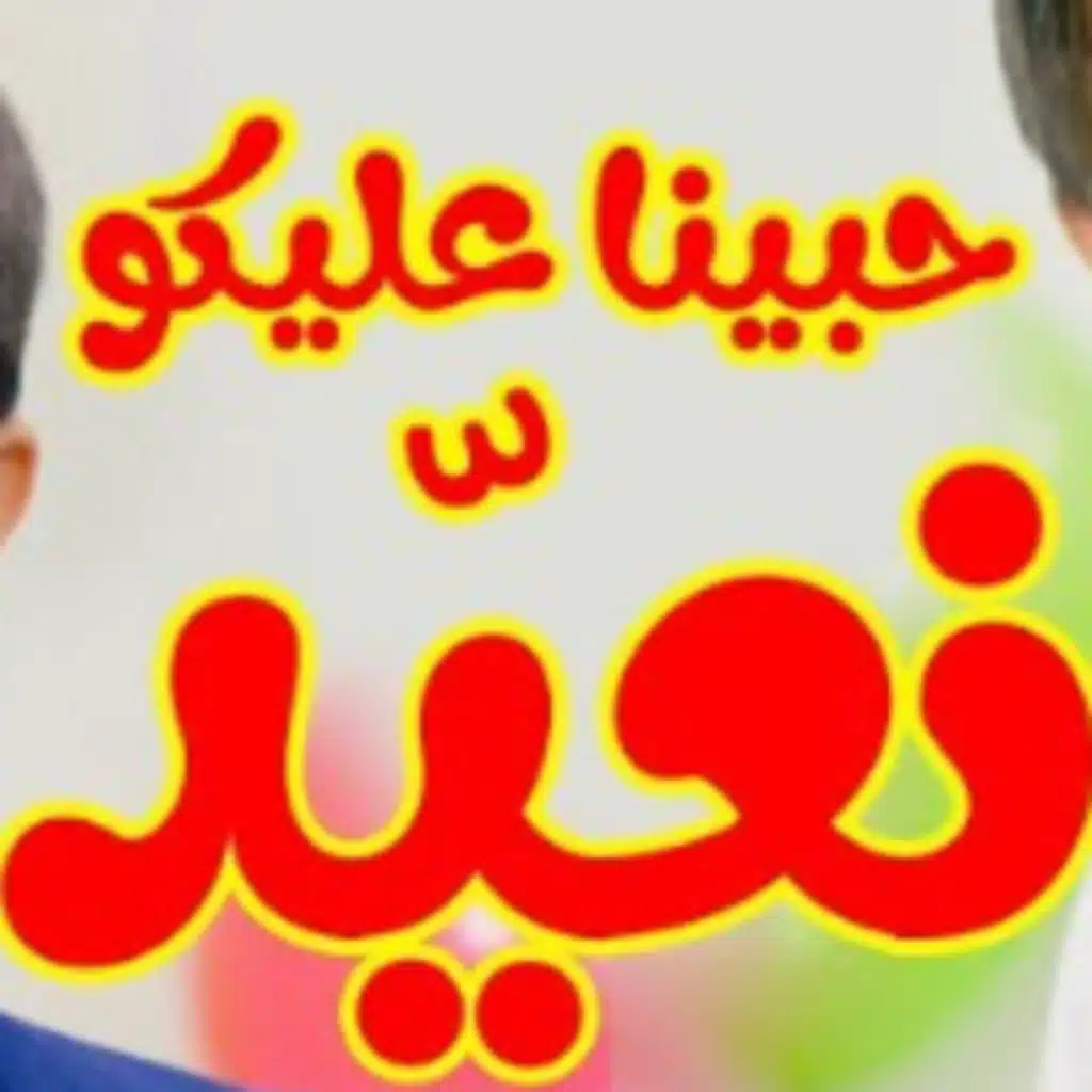 حبينا عليكو نعيّد