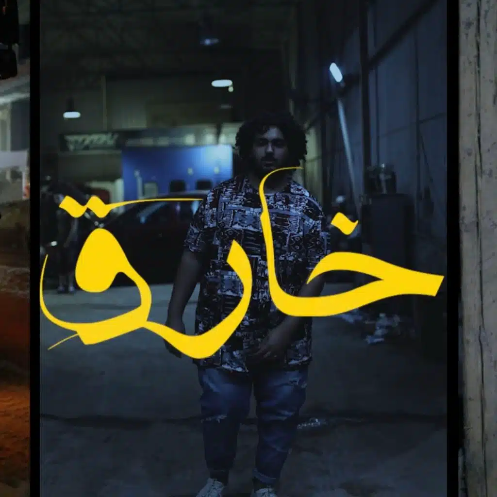 خارق (مع دوشه)