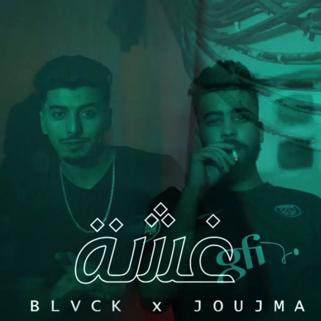 غشة (feat. Joujma)