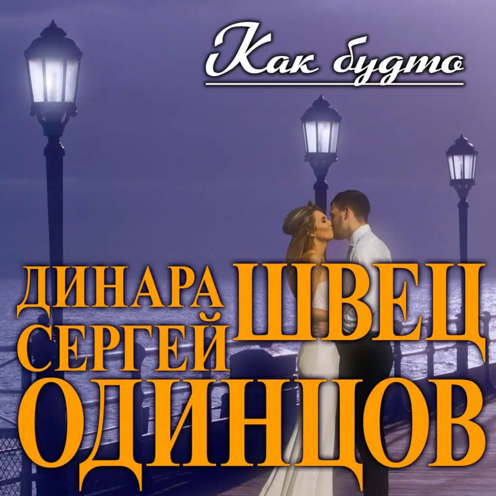 Сергей Одинцов & Динара Швец