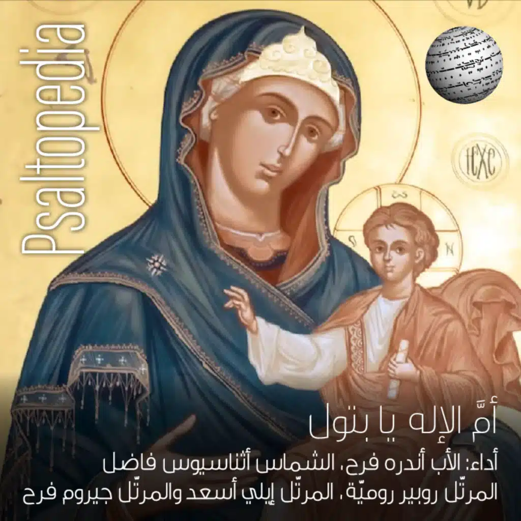 أم الإله يا بتول