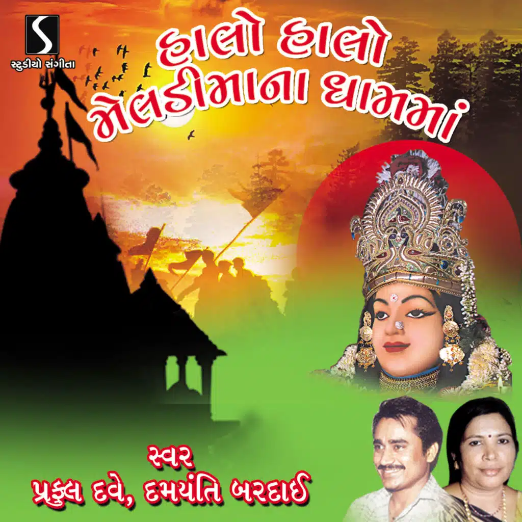 Damyanti Bardai & Praful Dave