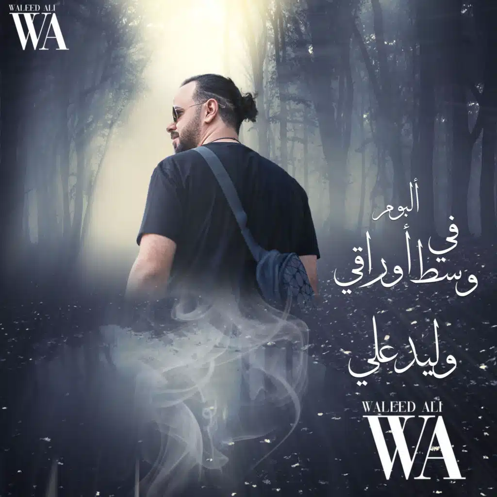 في وسط اوراقي