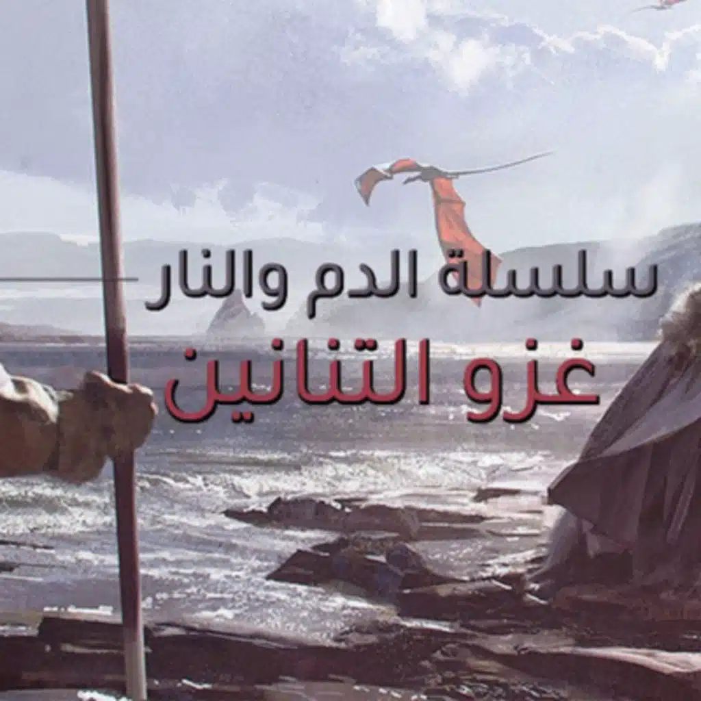 1. النار والدم | غزو التنانين