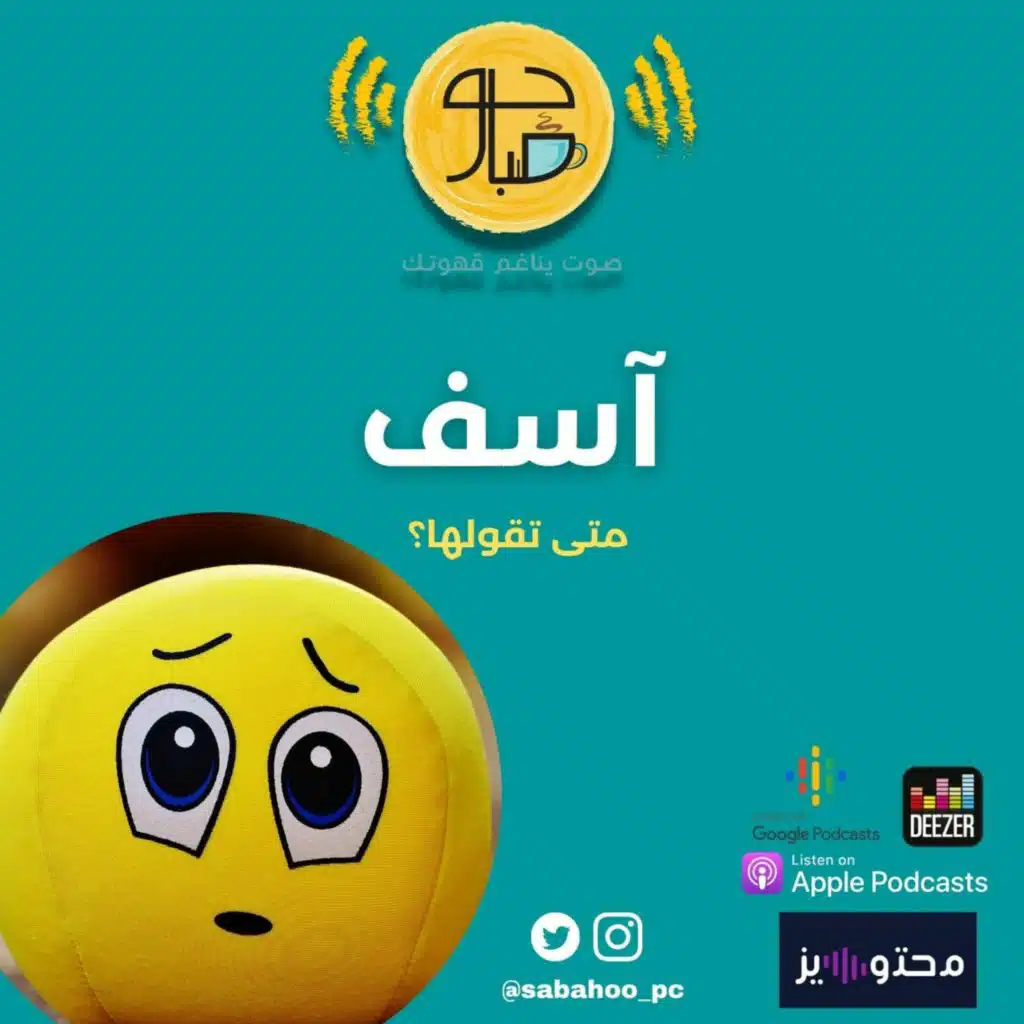 90: آسف، متى تقولها؟