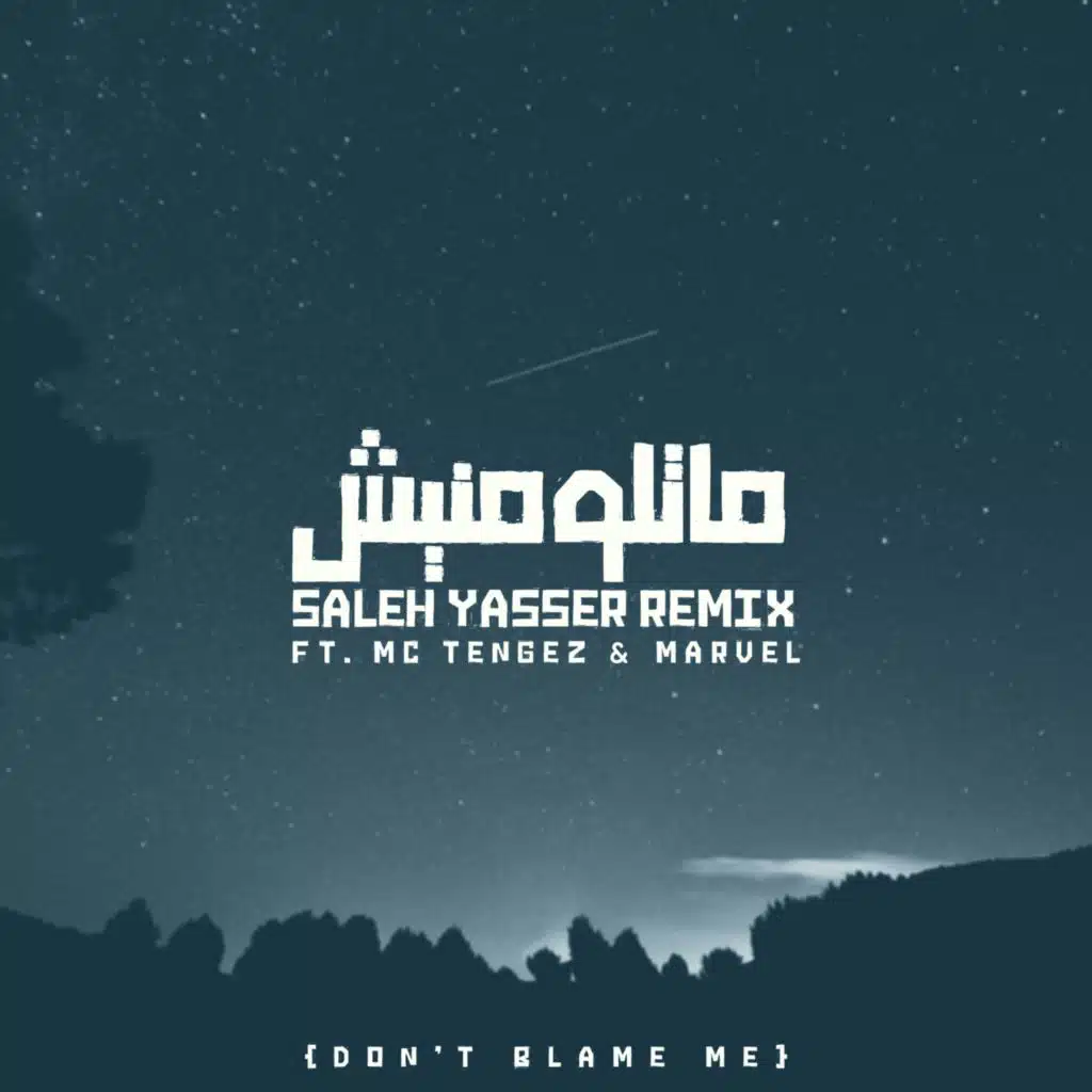 ماتلومنيش نويت الهدره (feat. Marvel & Mc Tengez)