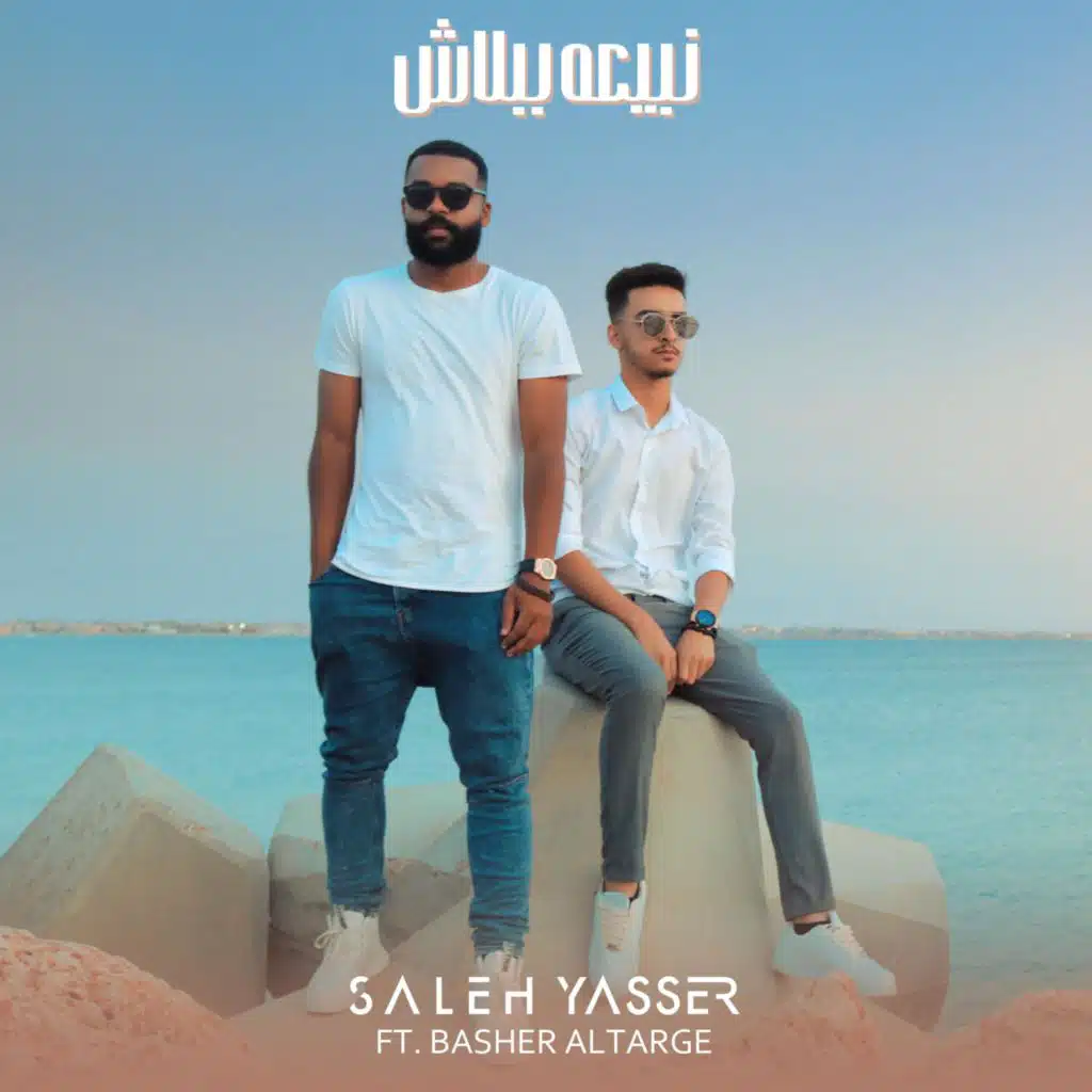 نبيعه ببلاش (feat. Basher Altarge)