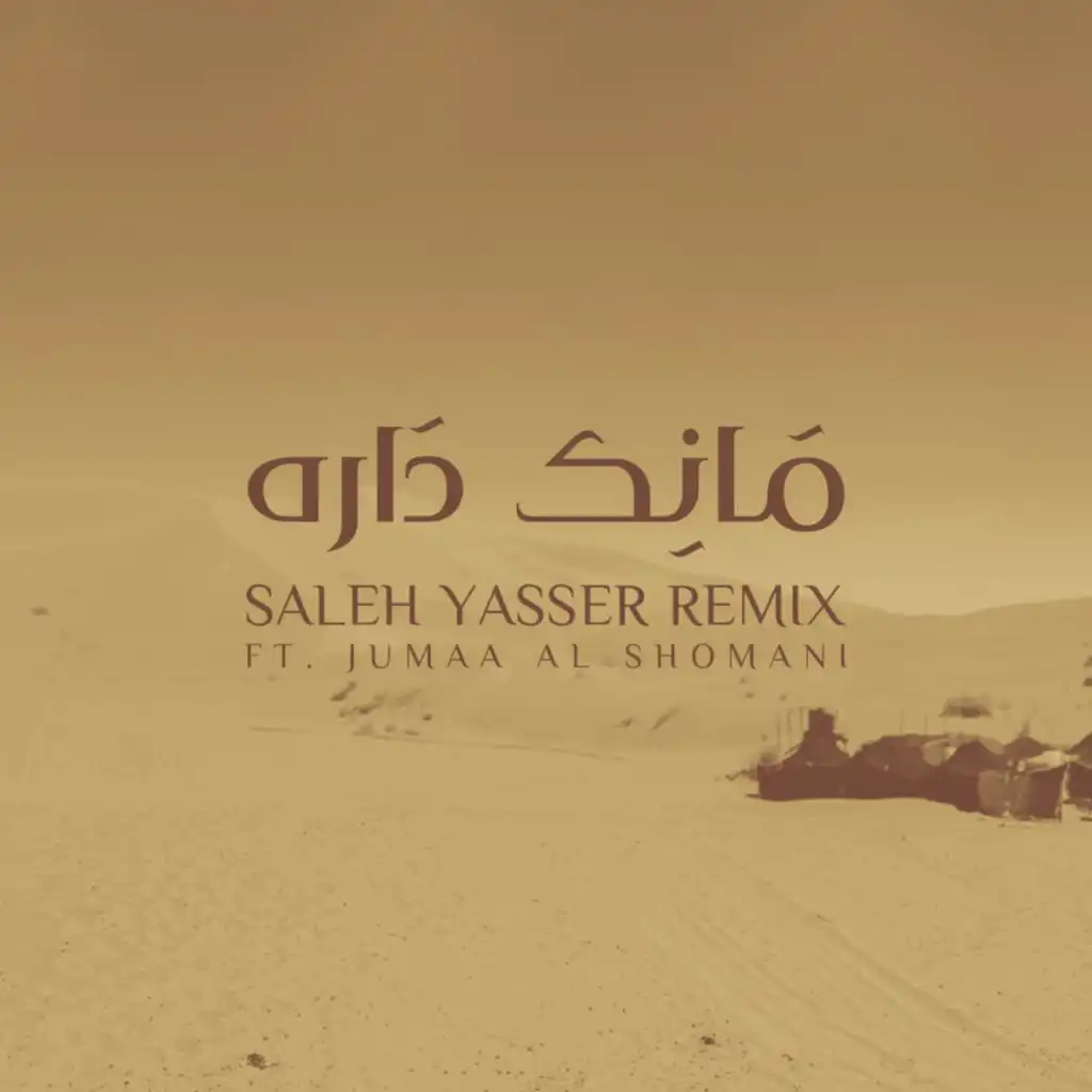 مانك داره (feat. Jumaa Alshomani)