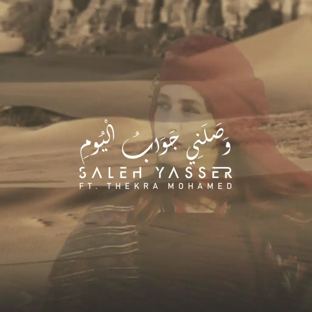 وصلني جواب اليوم (feat. Thekra Mohamed)