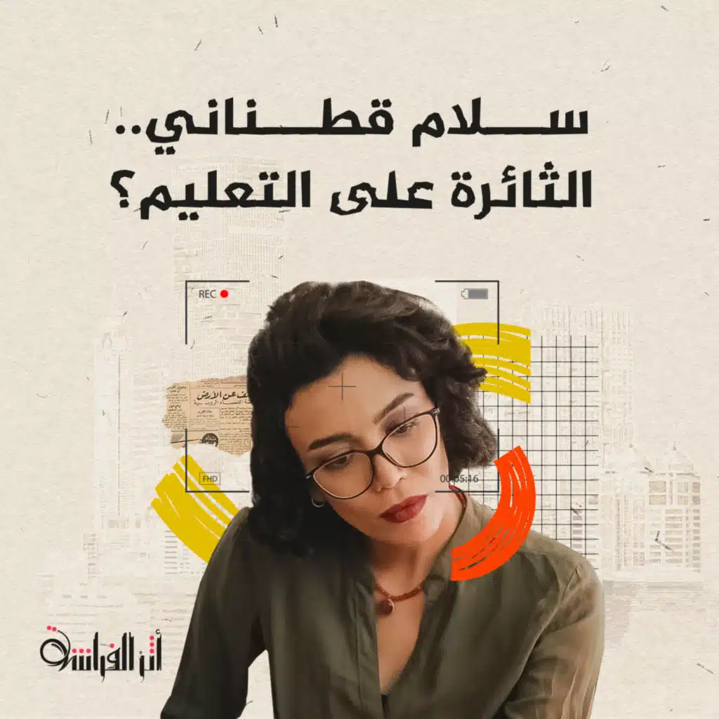 سلام قطناني.. الثائرة على التعليم؟