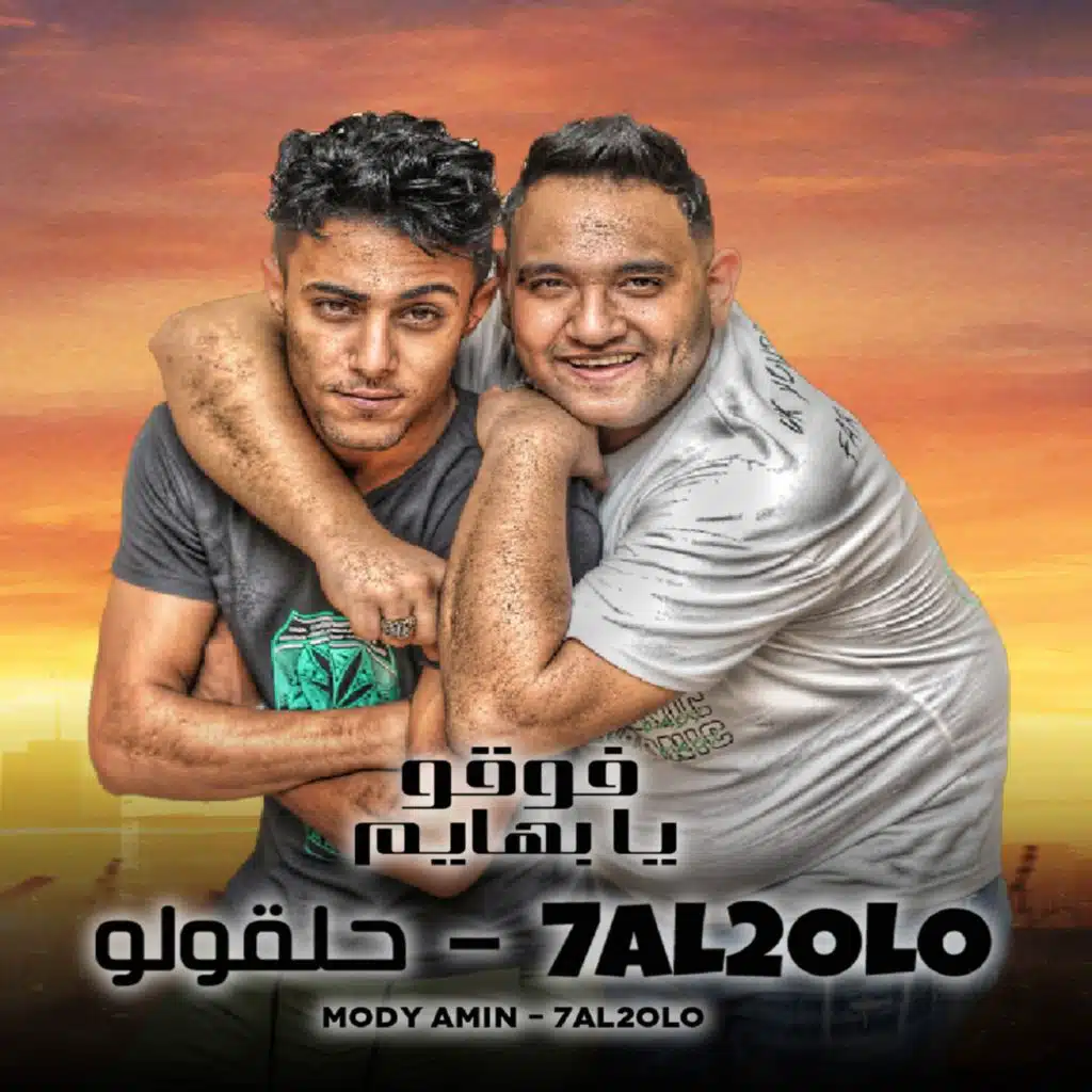 فوقو يا بهايم (مع مودي أمين)