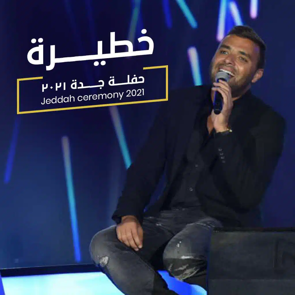 خطيرة حفلة جدة