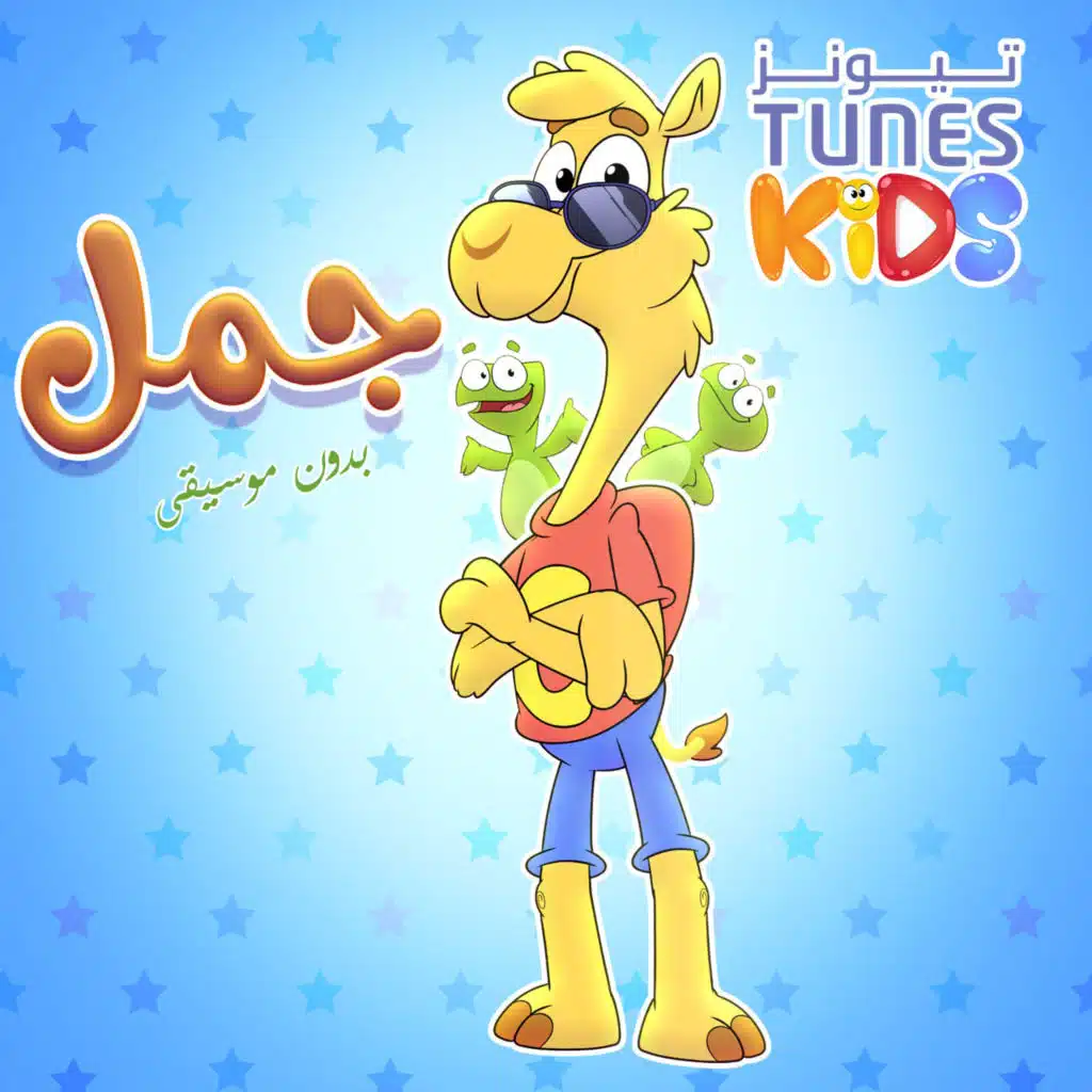 جمل جمل (بدون موسيقى)