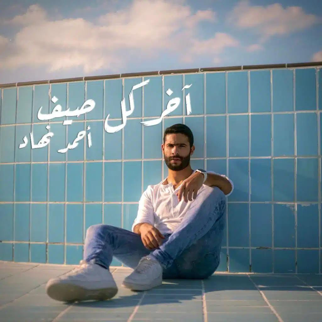 آخر ‏كل ‏صيف