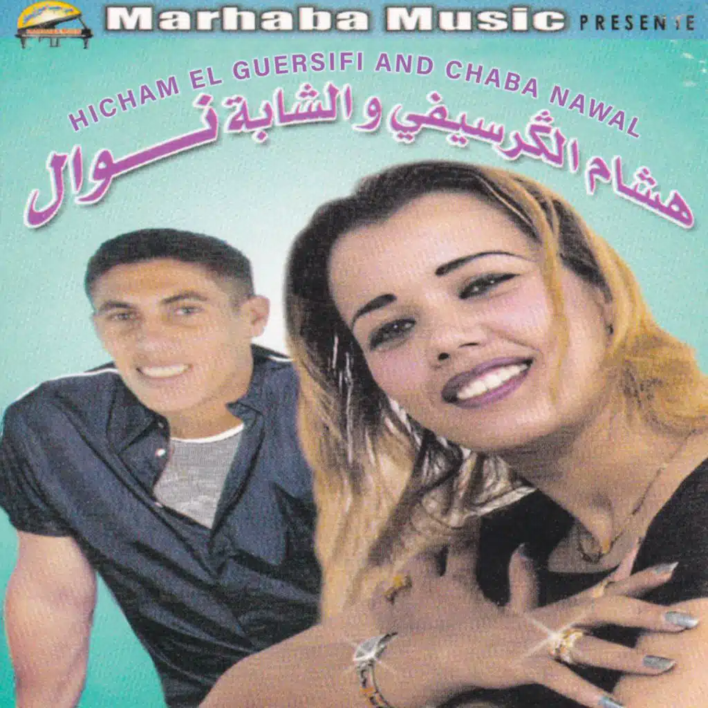 هشام القرسيفي وشبا نوال