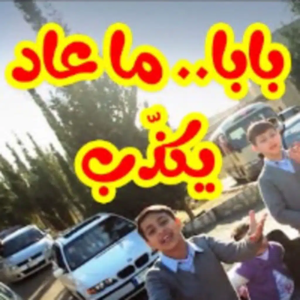 بابا ما عاد يكذب