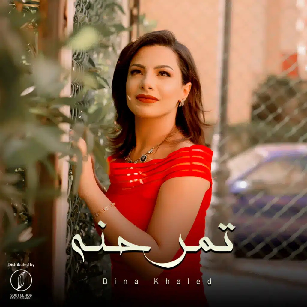 تمر حنه