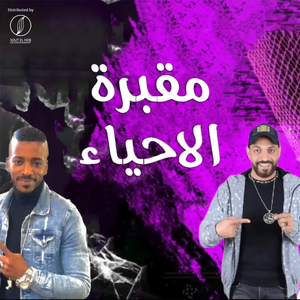 مقبرة الاحياء