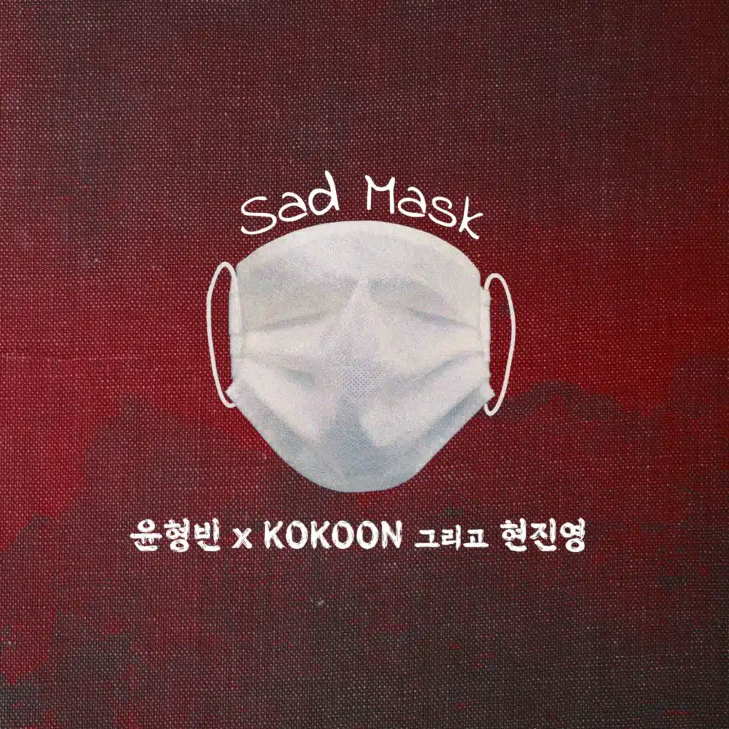 Sad Mask (feat. 현진영 & 윤형빈)