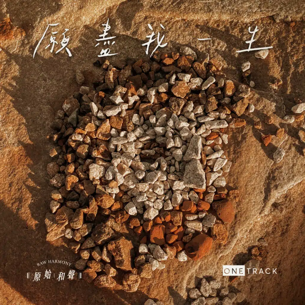 願盡我一生 (feat. Joshua Kwan)