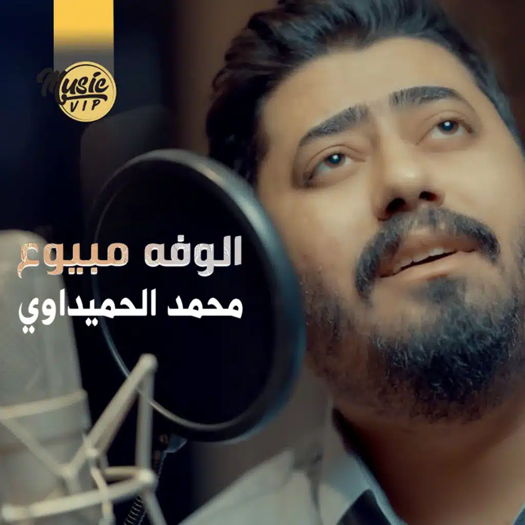 الوفه مبيوع