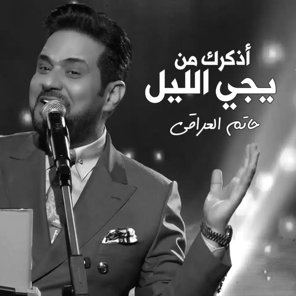 أذكرك من يجي الليل