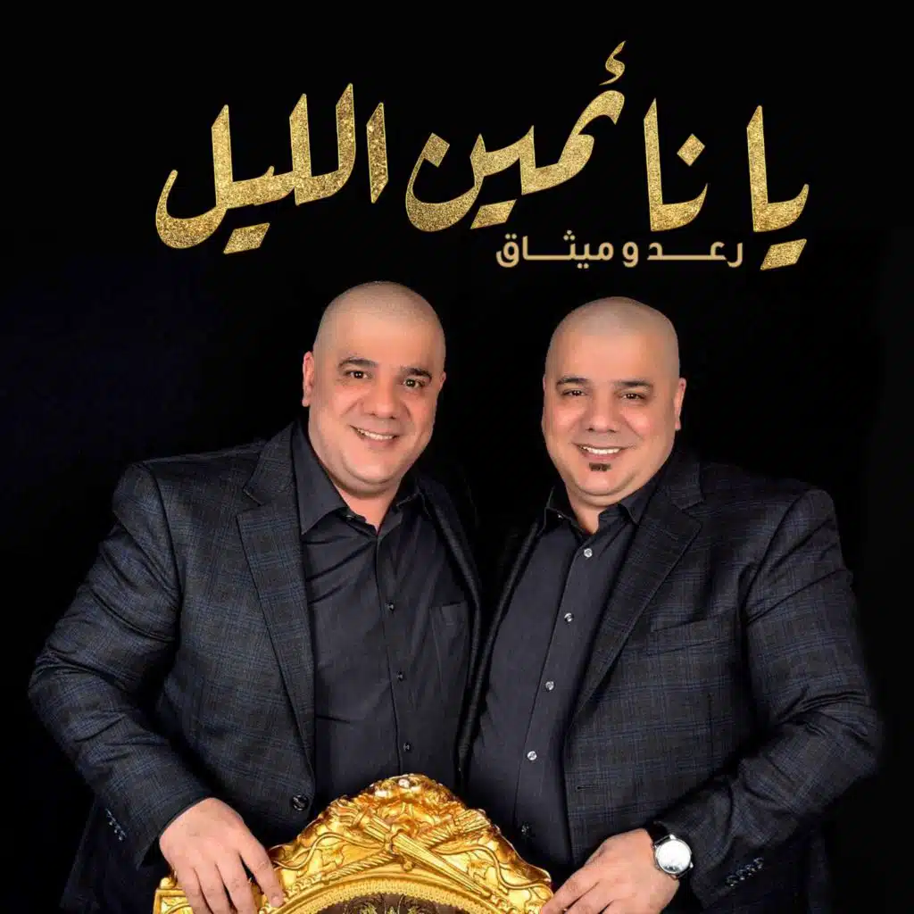 يا نايمين الليل