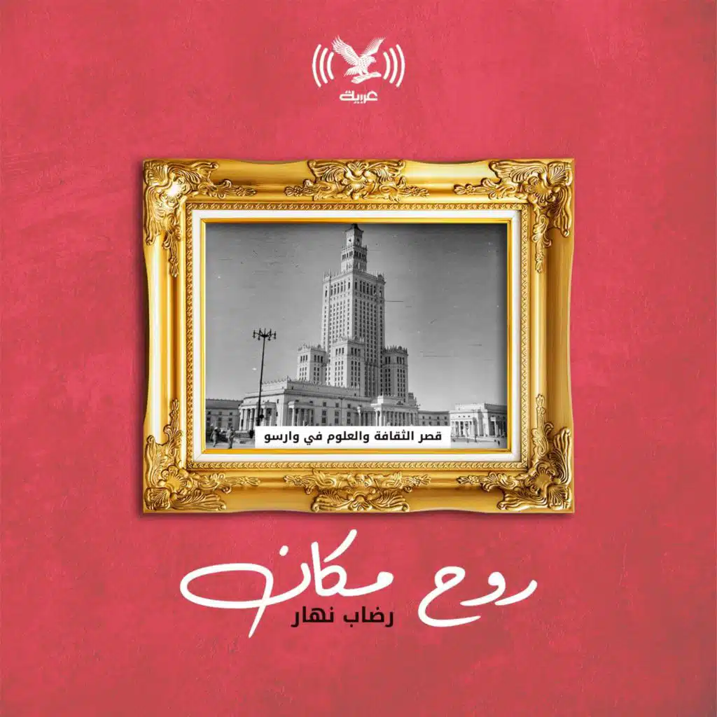 قصر الثقافة والعلوم في وارسو