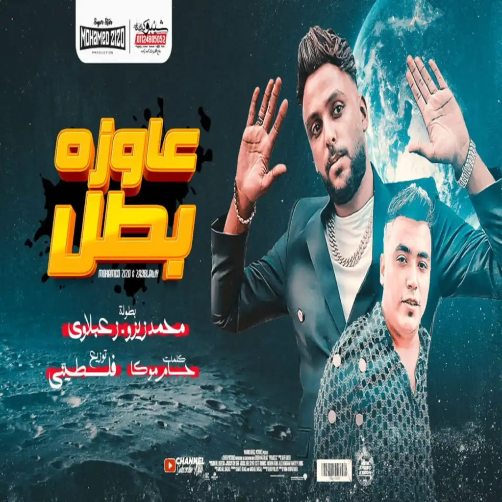 مهرجان عاوزة بطل (feat. Za3blawy)