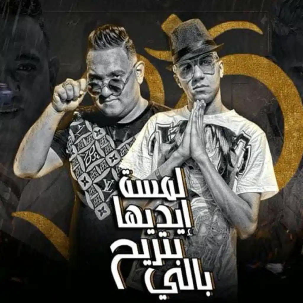 لمسة اديها بتريح بالي (مع مودي أمين)