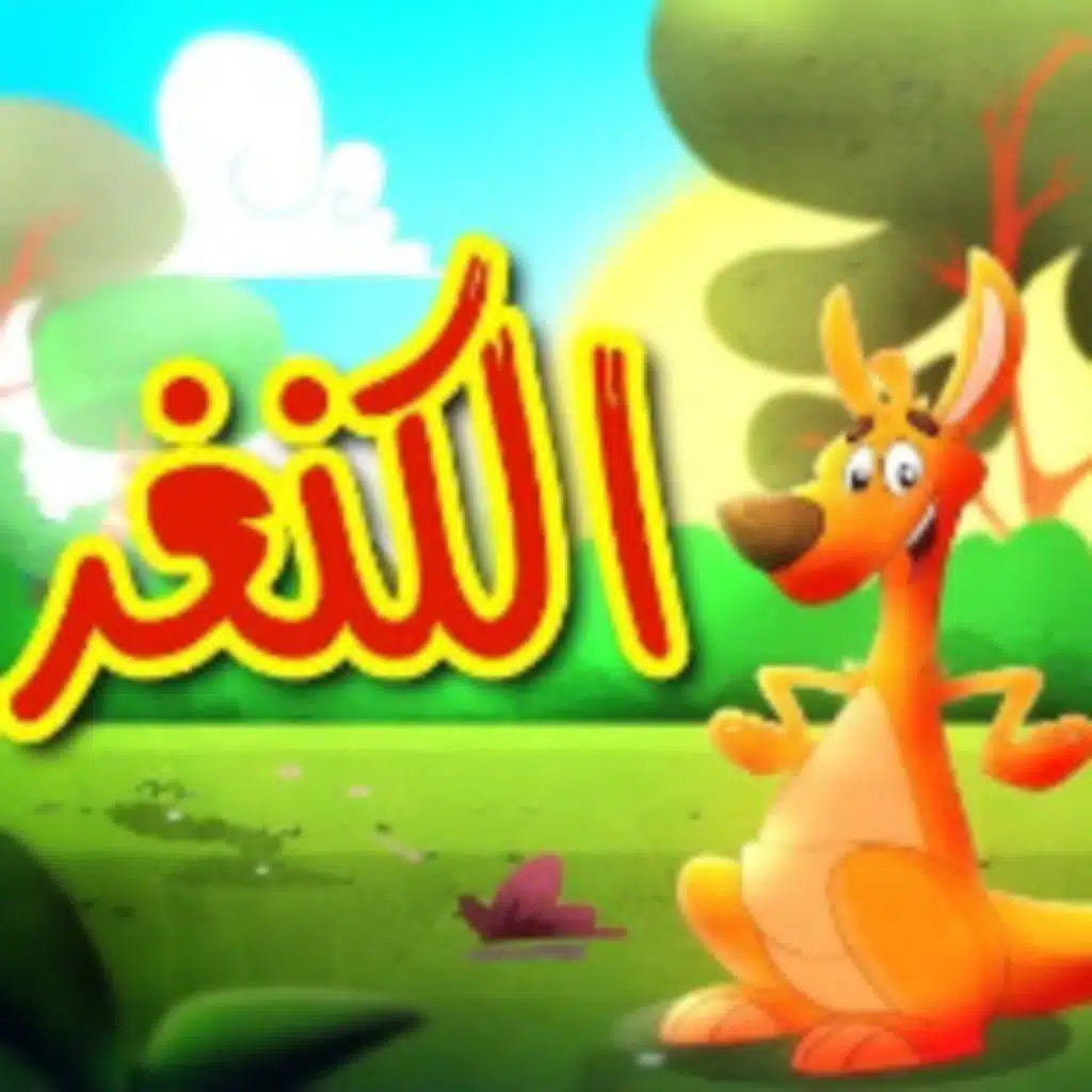 الكنغر