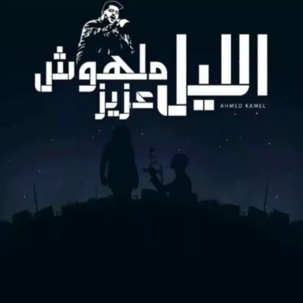 الليل ملهوش عزيز